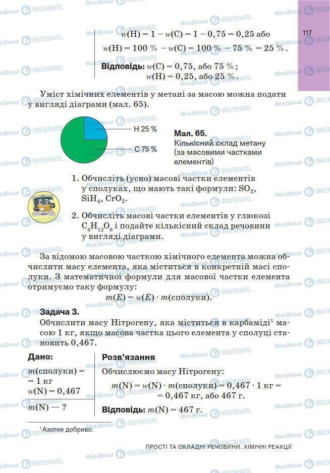 Підручники Хімія 7 клас сторінка 117