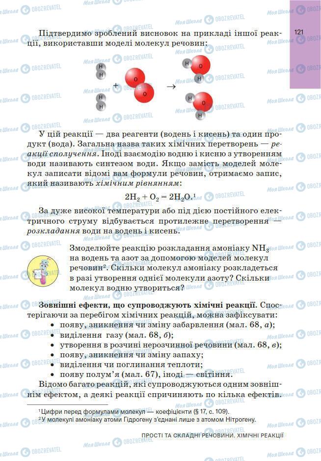 Підручники Хімія 7 клас сторінка 121