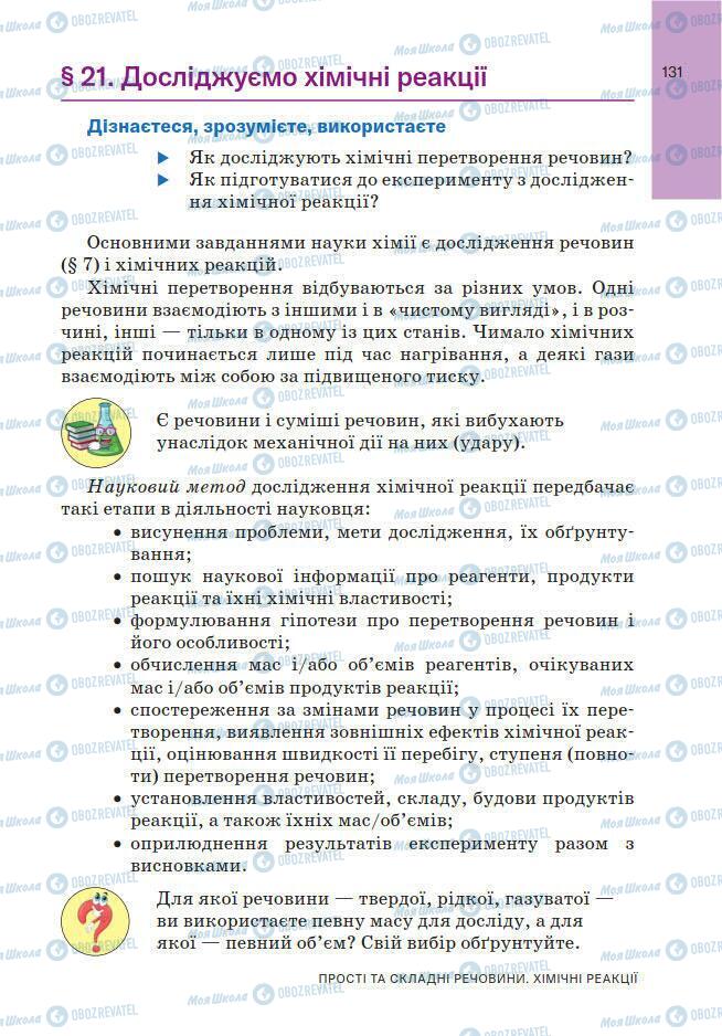 Підручники Хімія 7 клас сторінка 131