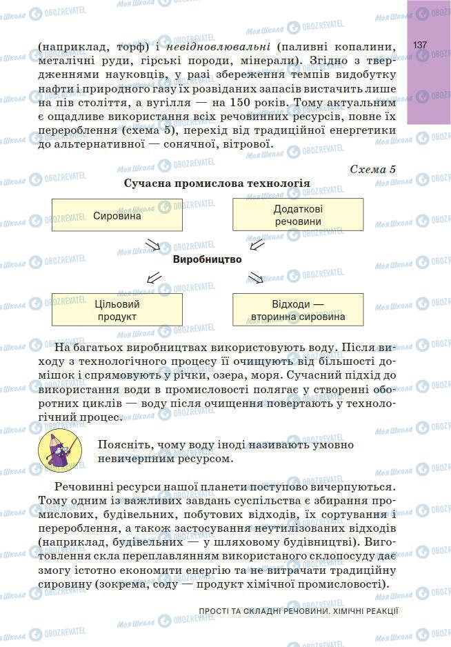 Учебники Химия 7 класс страница 137