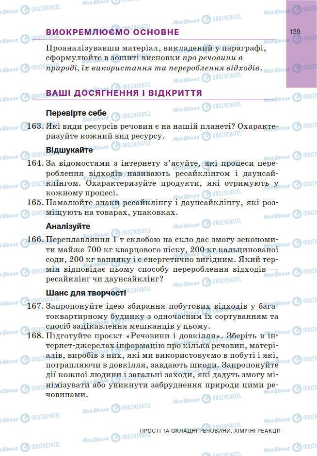 Підручники Хімія 7 клас сторінка 139