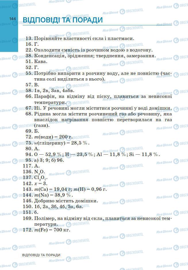 Підручники Хімія 7 клас сторінка 144