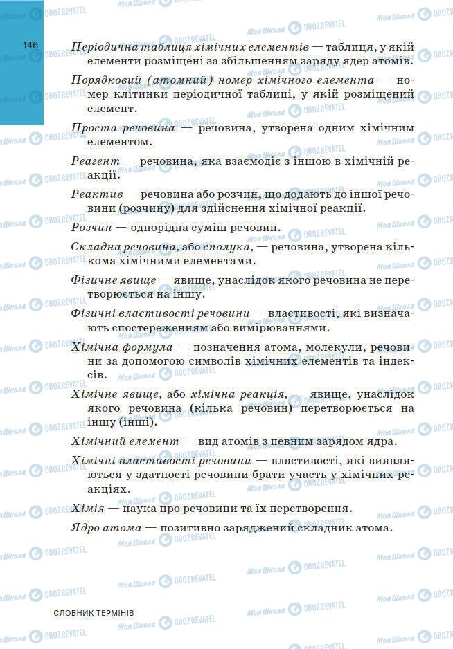 Підручники Хімія 7 клас сторінка 146