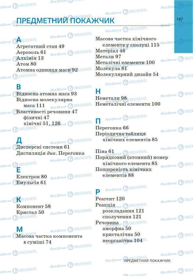 Учебники Химия 7 класс страница 147