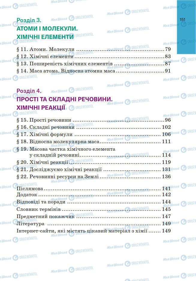 Підручники Хімія 7 клас сторінка 151