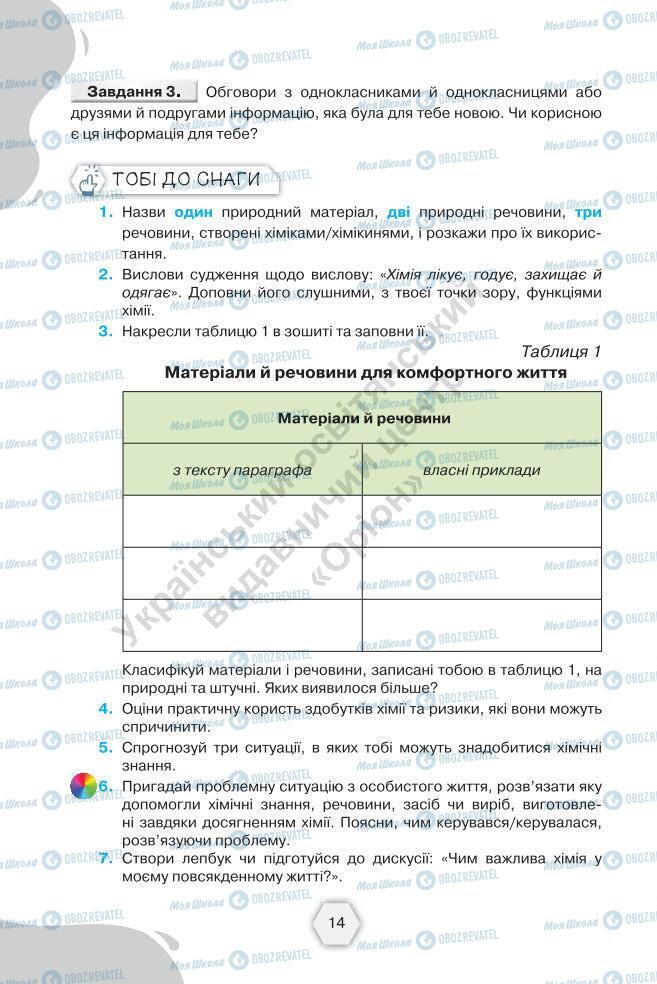 Підручники Хімія 7 клас сторінка 14