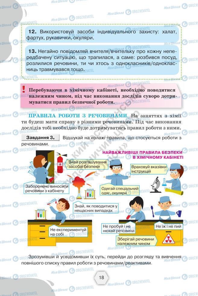 Підручники Хімія 7 клас сторінка 18