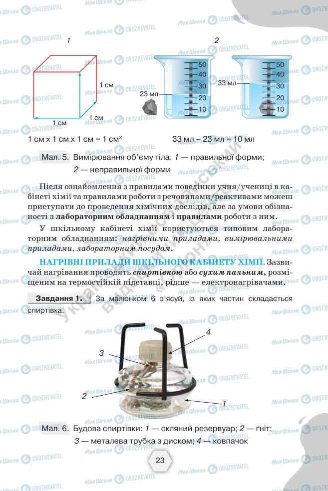Підручники Хімія 7 клас сторінка 23
