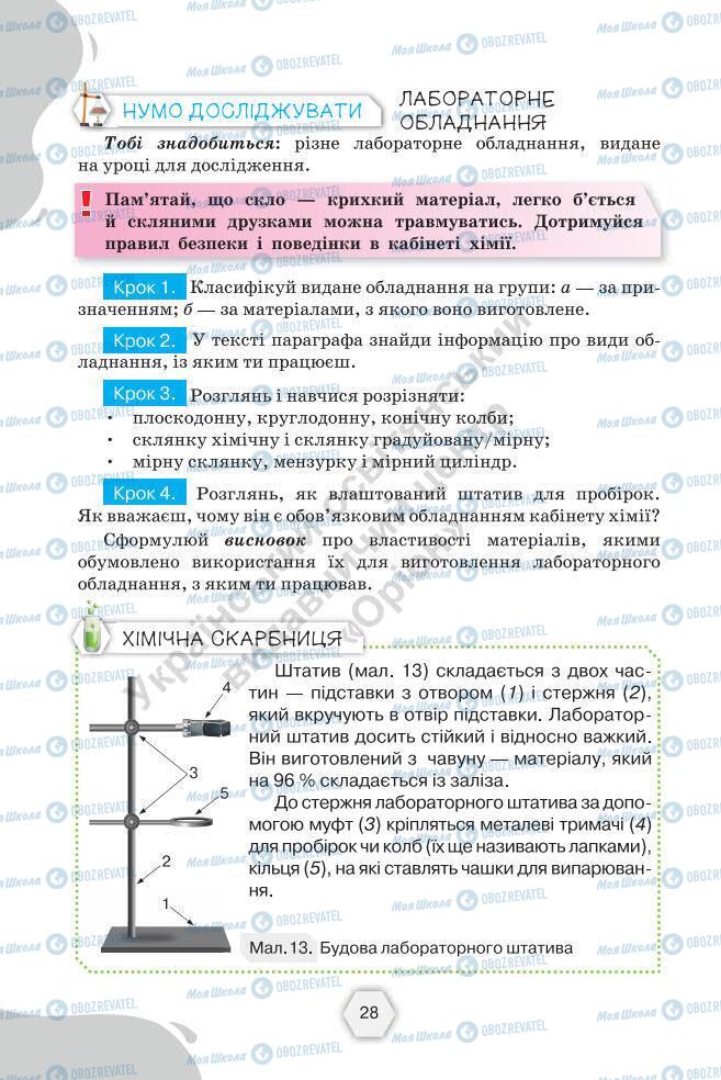 Підручники Хімія 7 клас сторінка 28