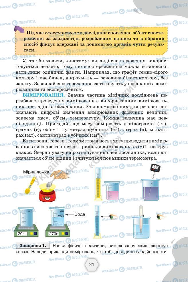 Підручники Хімія 7 клас сторінка 31