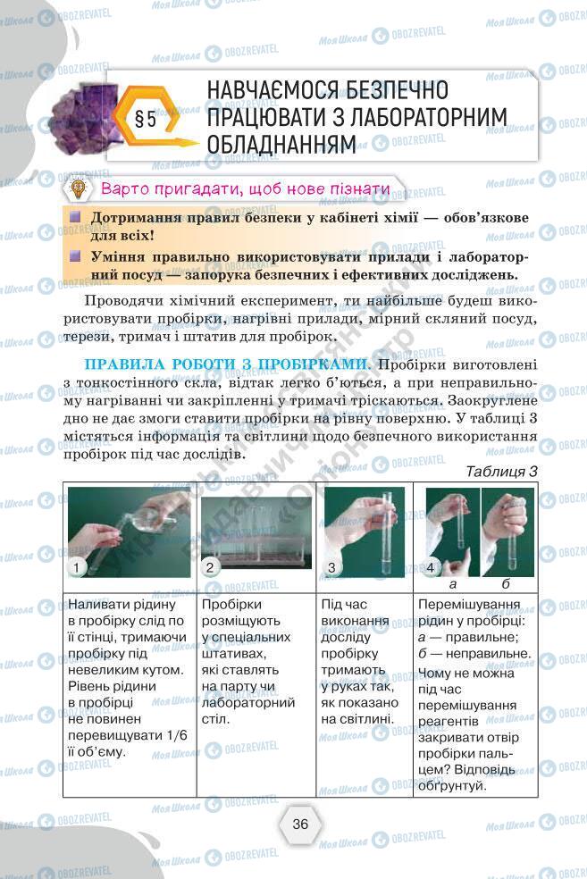 Підручники Хімія 7 клас сторінка 36