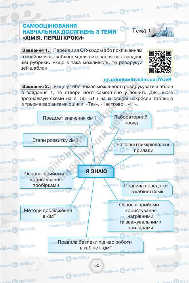 Підручники Хімія 7 клас сторінка 50