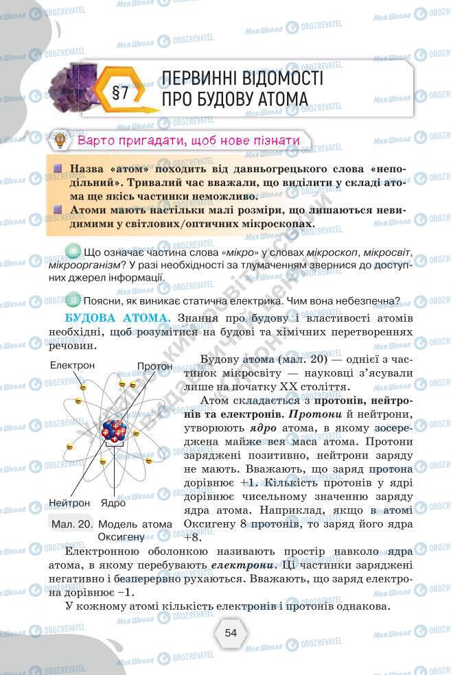 Підручники Хімія 7 клас сторінка 54