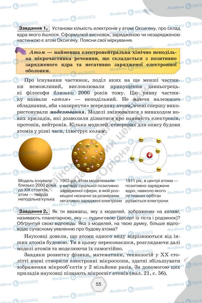 Підручники Хімія 7 клас сторінка 55