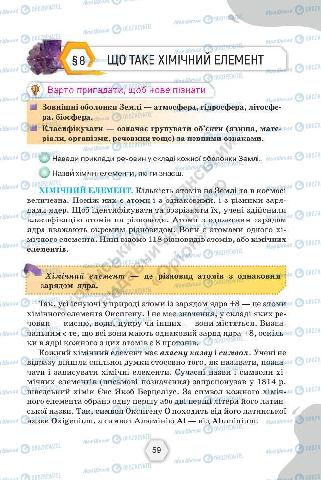 Підручники Хімія 7 клас сторінка 59