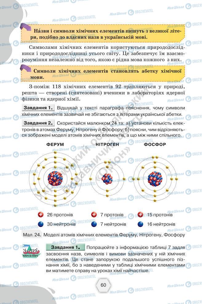 Підручники Хімія 7 клас сторінка 60