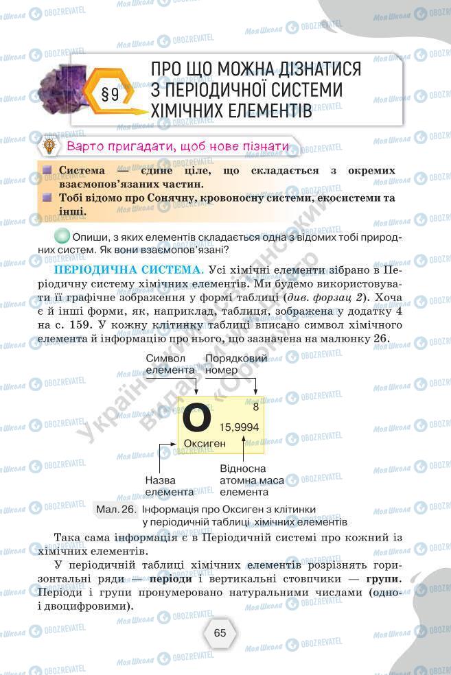 Підручники Хімія 7 клас сторінка 65