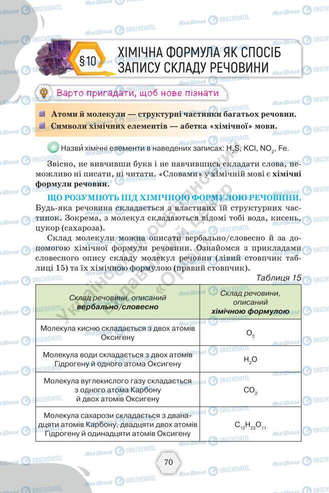 Підручники Хімія 7 клас сторінка 70