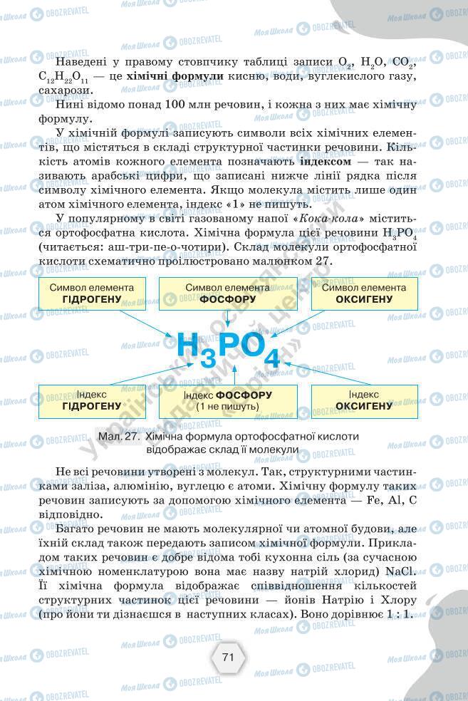 Підручники Хімія 7 клас сторінка 71