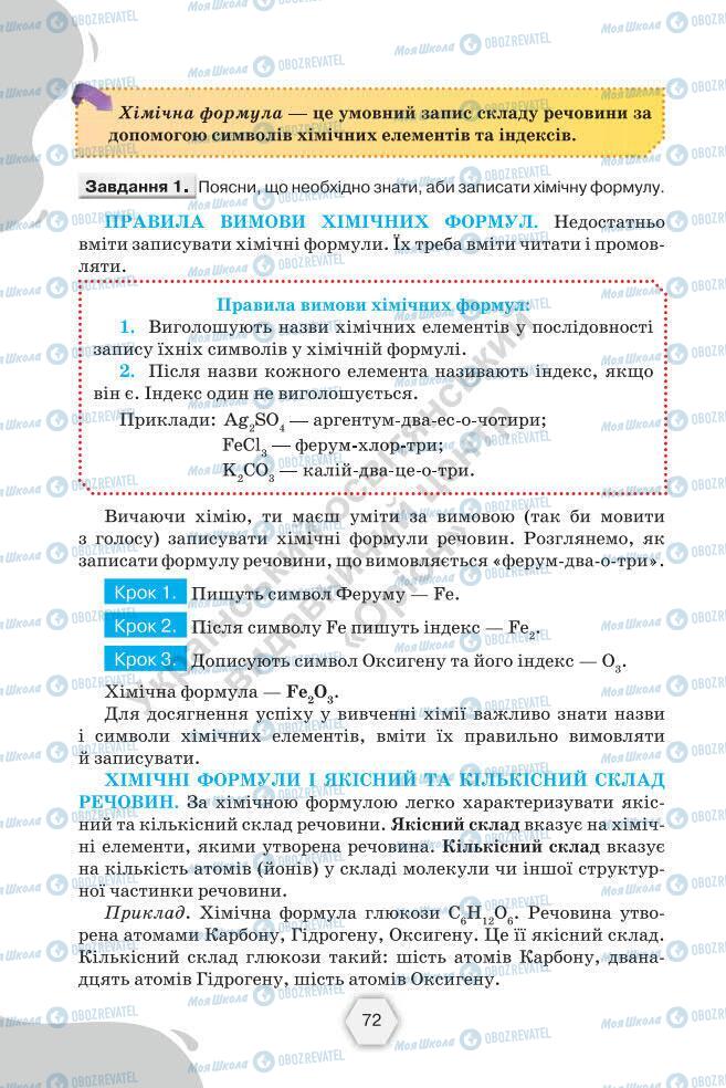 Підручники Хімія 7 клас сторінка 72