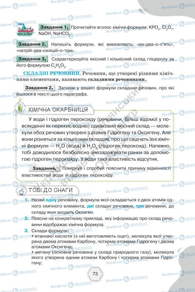 Підручники Хімія 7 клас сторінка 73