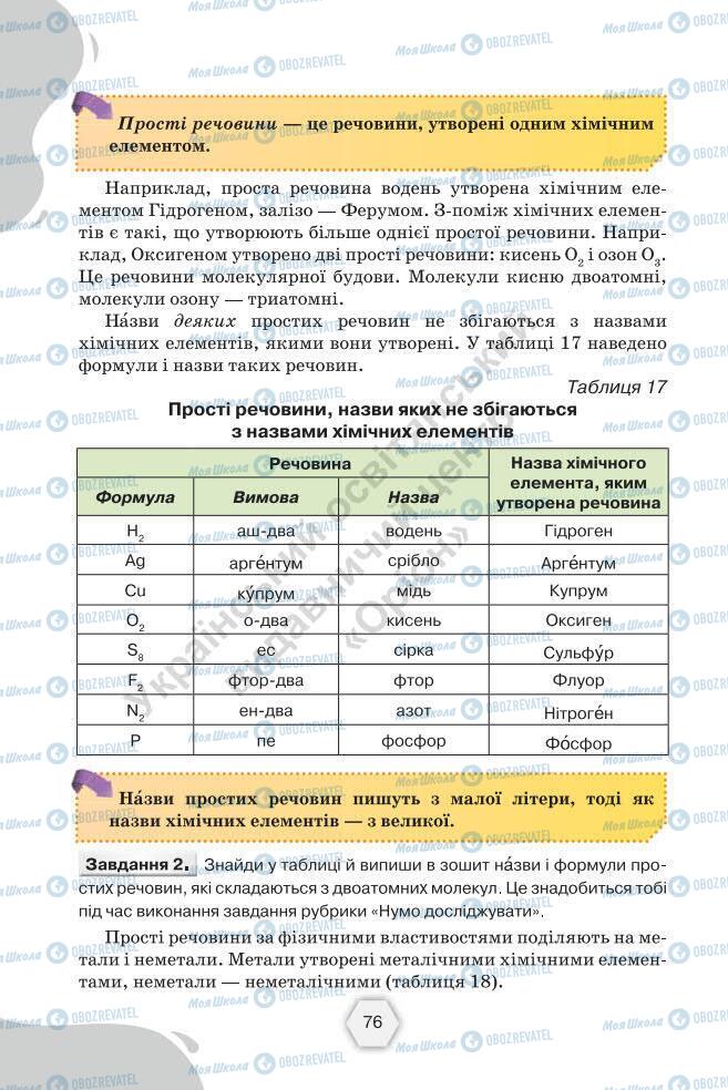 Підручники Хімія 7 клас сторінка 76