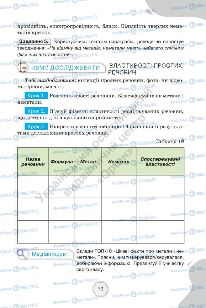 Підручники Хімія 7 клас сторінка 79