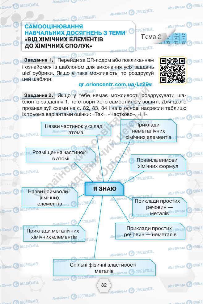 Учебники Химия 7 класс страница 82