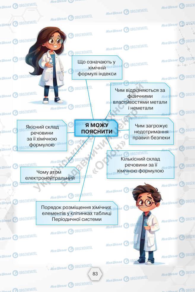 Підручники Хімія 7 клас сторінка 83