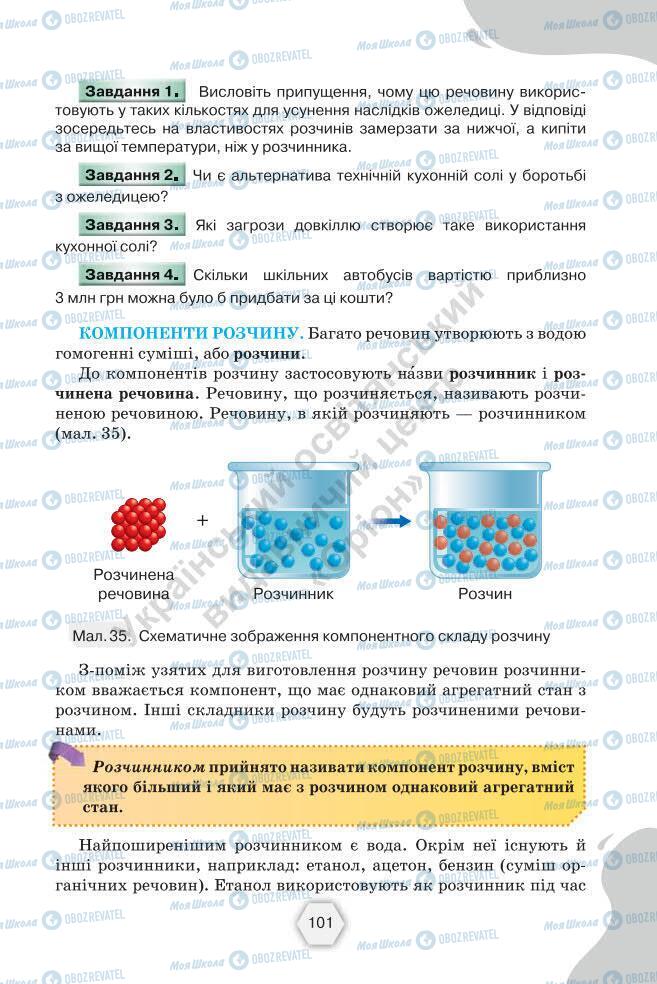 Підручники Хімія 7 клас сторінка 101