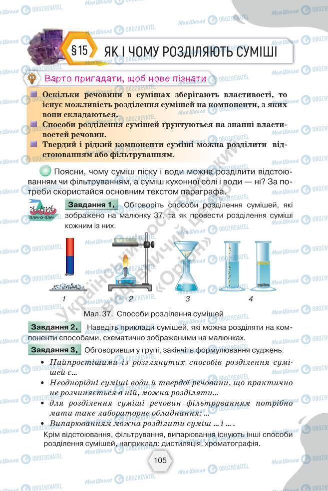 Учебники Химия 7 класс страница 105