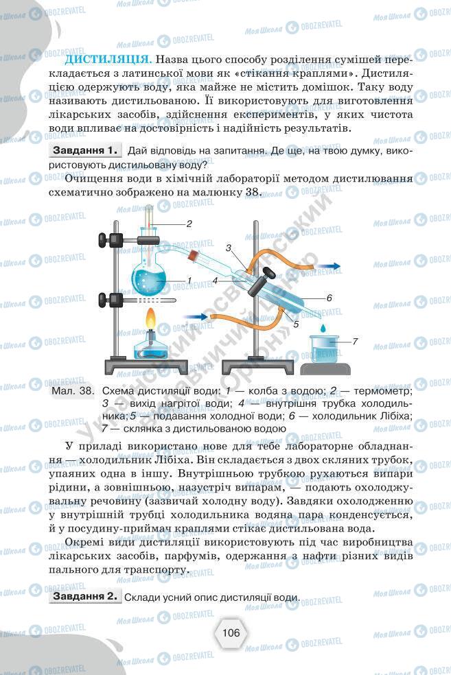 Підручники Хімія 7 клас сторінка 106