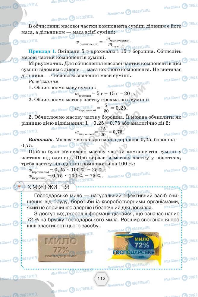 Підручники Хімія 7 клас сторінка 112