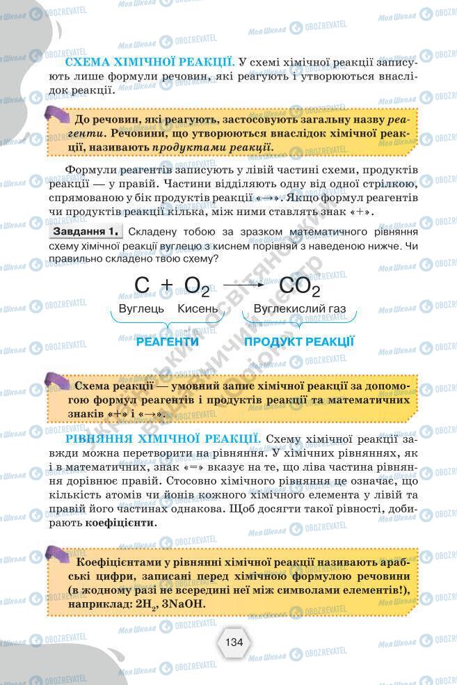 Учебники Химия 7 класс страница 134