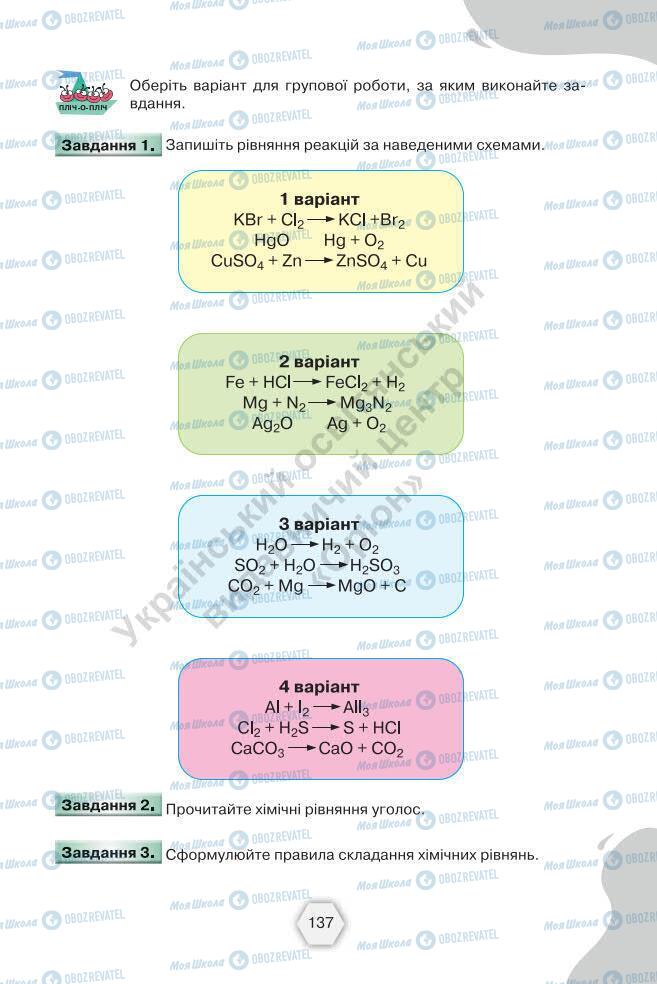 Підручники Хімія 7 клас сторінка 137