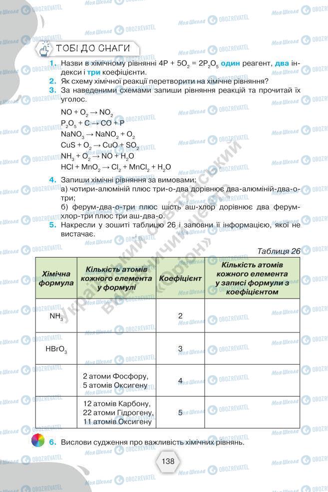 Підручники Хімія 7 клас сторінка 138