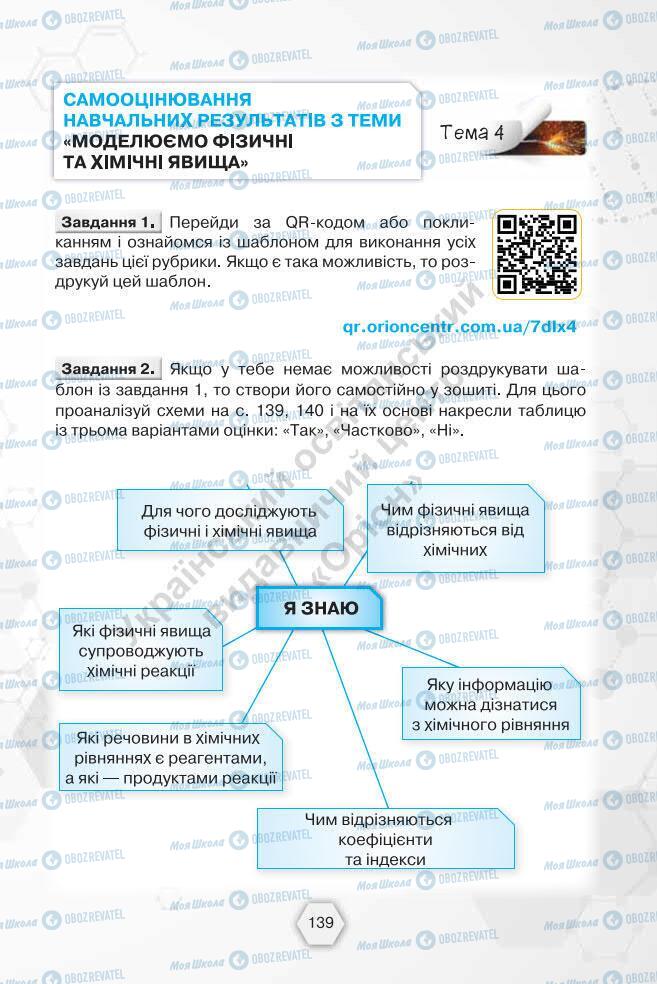 Підручники Хімія 7 клас сторінка 139