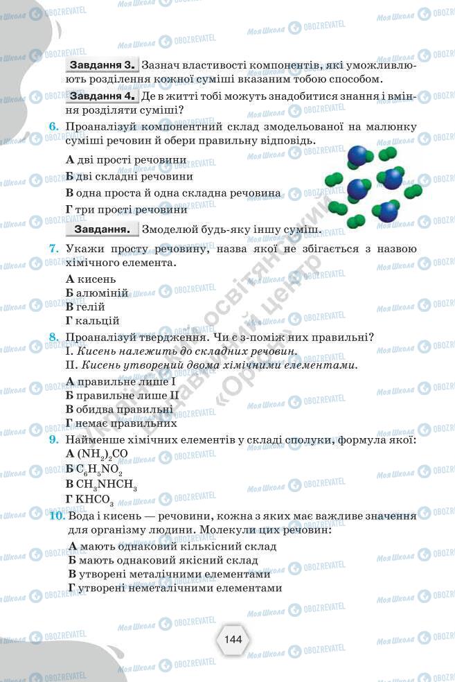 Підручники Хімія 7 клас сторінка 144