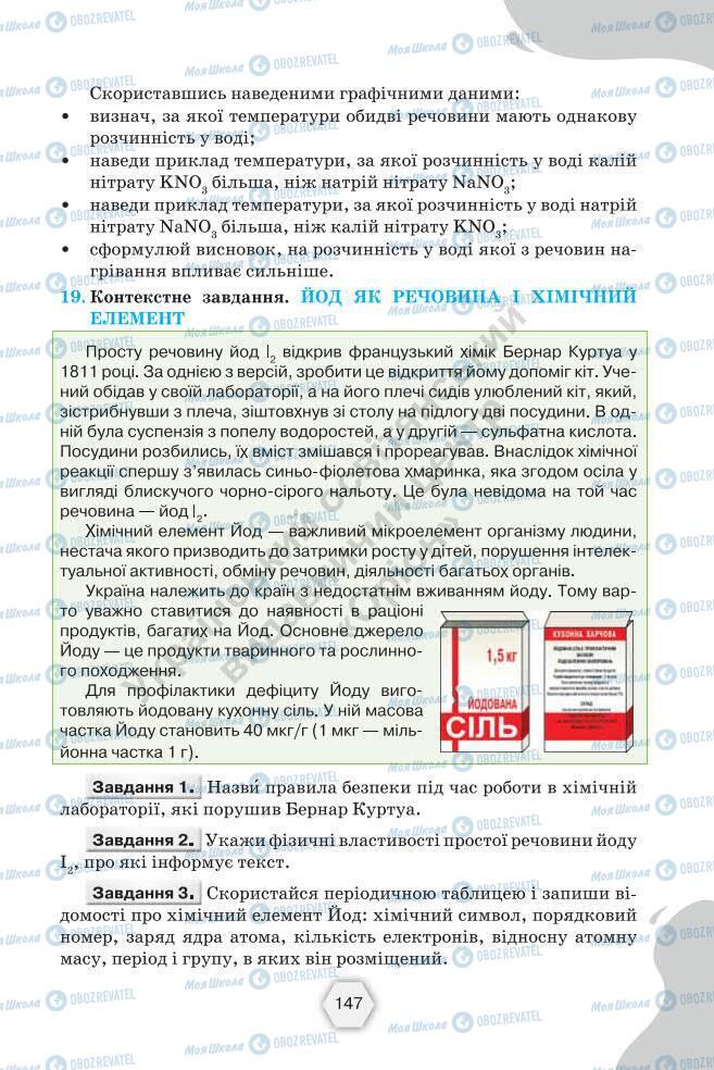 Підручники Хімія 7 клас сторінка 147