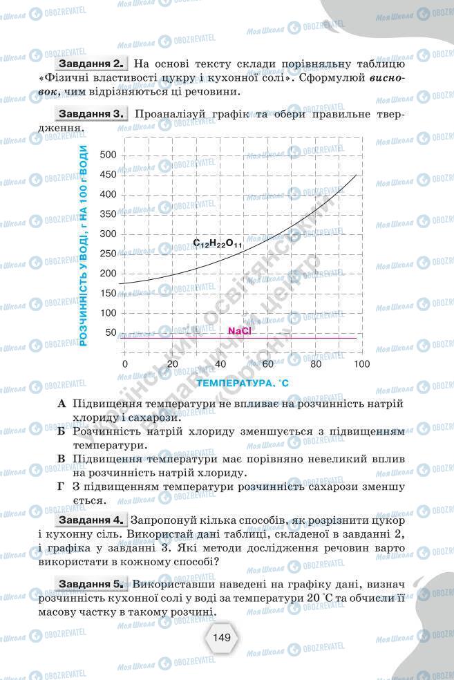 Підручники Хімія 7 клас сторінка 149