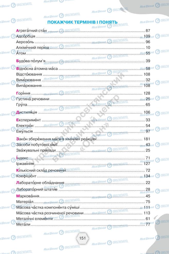 Підручники Хімія 7 клас сторінка 151