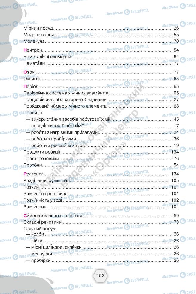 Підручники Хімія 7 клас сторінка 152