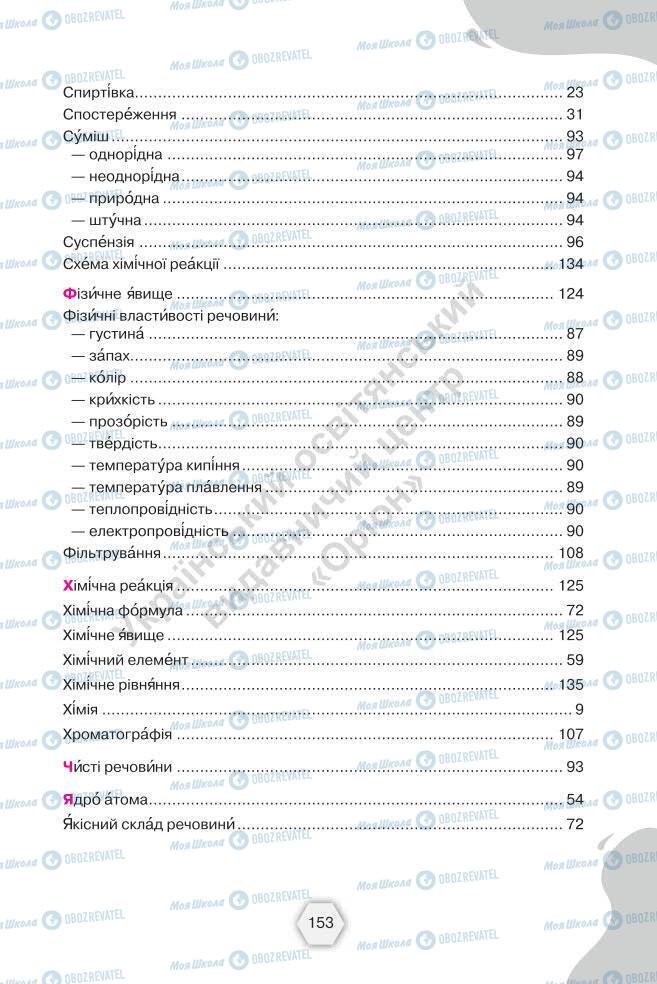 Підручники Хімія 7 клас сторінка 153