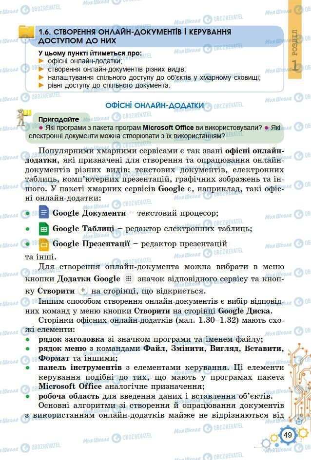 Підручники Інформатика 7 клас сторінка 49