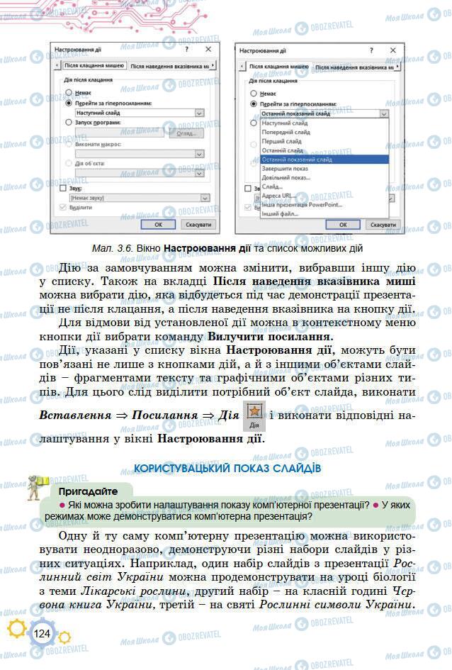 Підручники Інформатика 7 клас сторінка 124