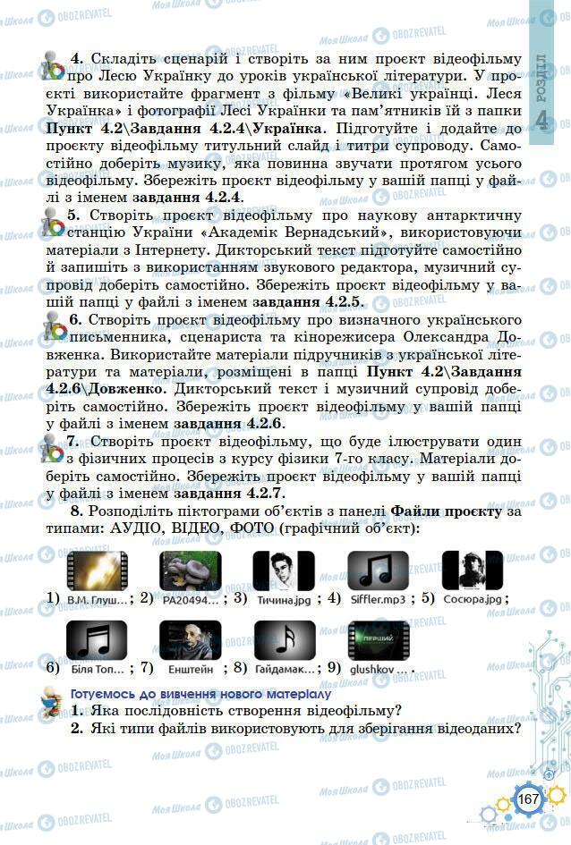 Підручники Інформатика 7 клас сторінка 167