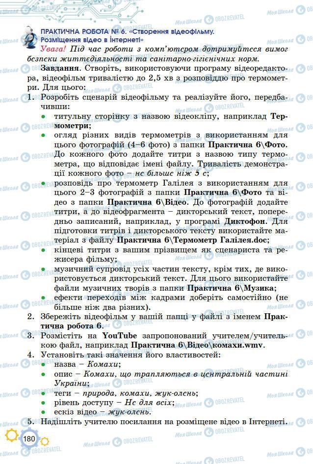 Підручники Інформатика 7 клас сторінка 180