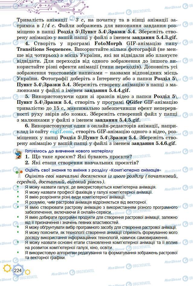 Підручники Інформатика 7 клас сторінка 224