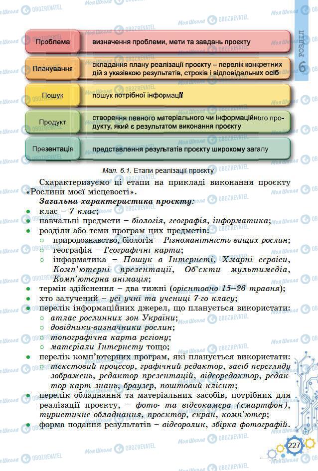 Підручники Інформатика 7 клас сторінка 227