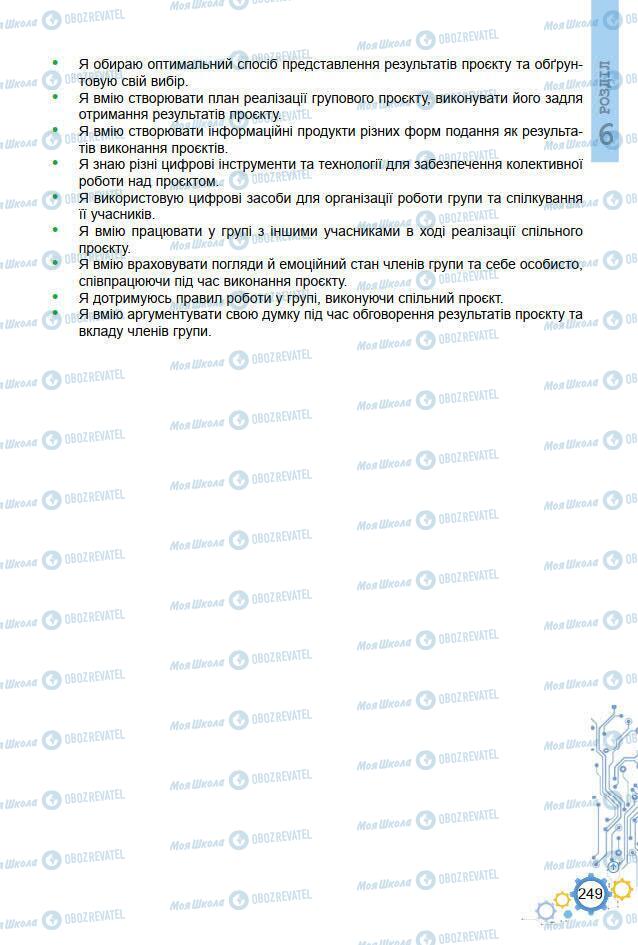 Підручники Інформатика 7 клас сторінка 249